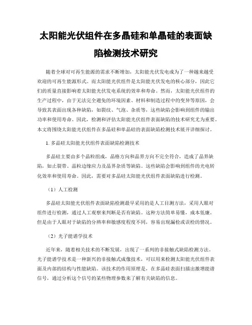 太阳能光伏组件在多晶硅和单晶硅的表面缺陷检测技术研究