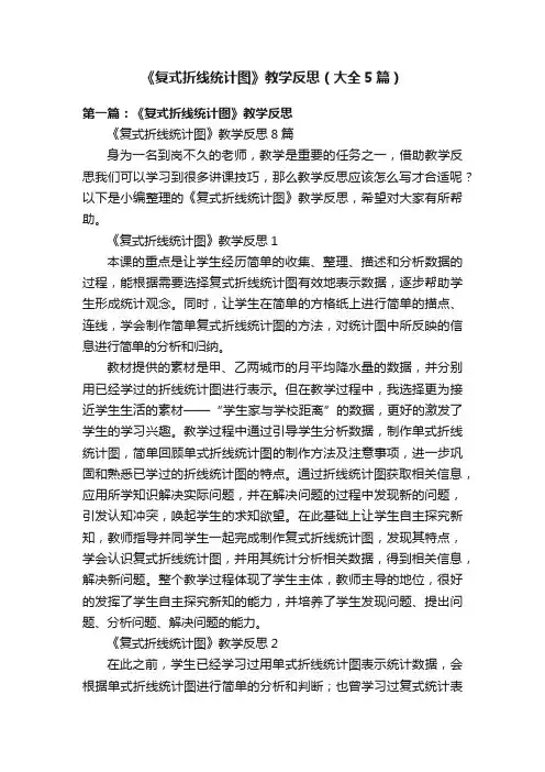 《复式折线统计图》教学反思（大全5篇）