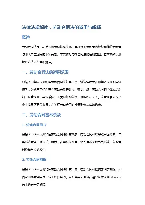 法律法规解读：劳动合同法的适用与解释