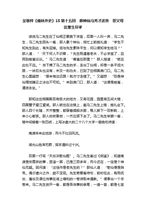 吴敬梓《儒林外史》15第十五回　葬神仙马秀才送丧　思父母匡童生尽孝