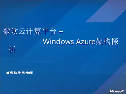 微软云计算WindowsAzure平台完整资料精品PPT课件