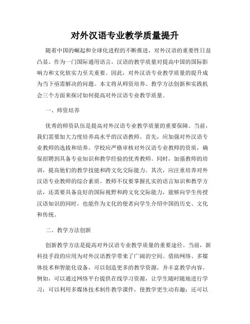 对外汉语专业教学质量提升