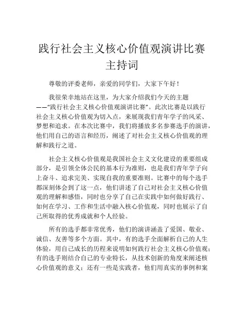 践行社会主义核心价值观演讲比赛主持词