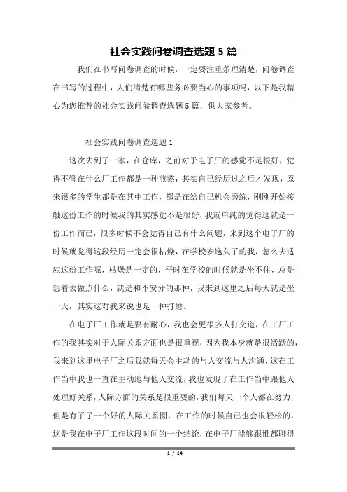 社会实践问卷调查选题5篇