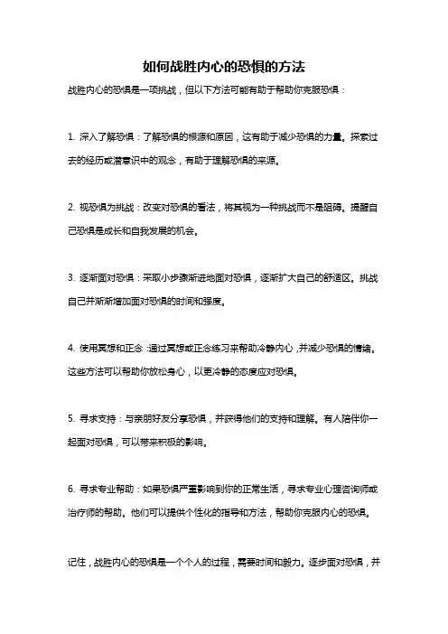 如何战胜内心的恐惧的方法