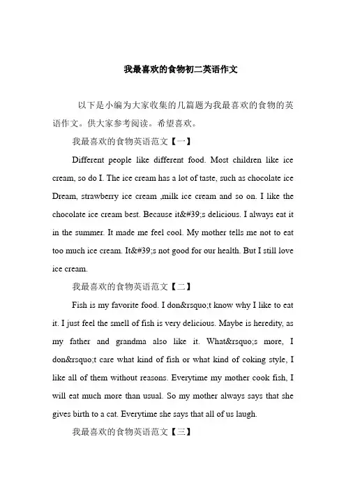   我最喜欢的食物初二英语作文