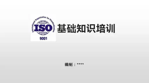 ISO9001基础知识培训