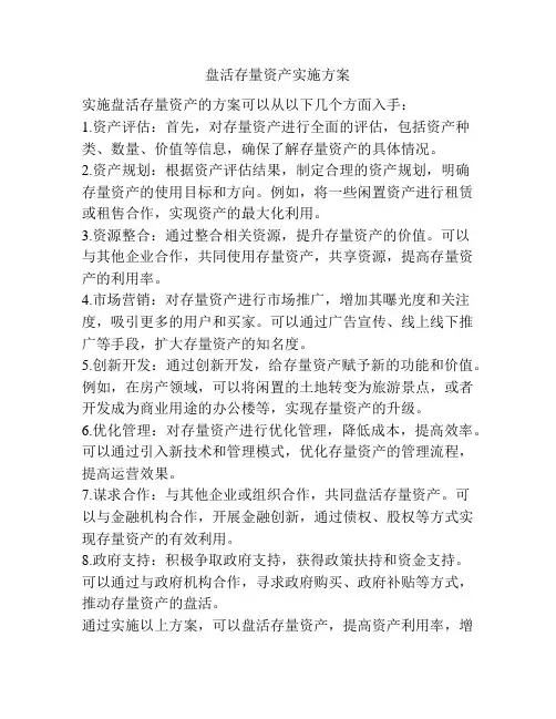 盘活存量资产实施方案