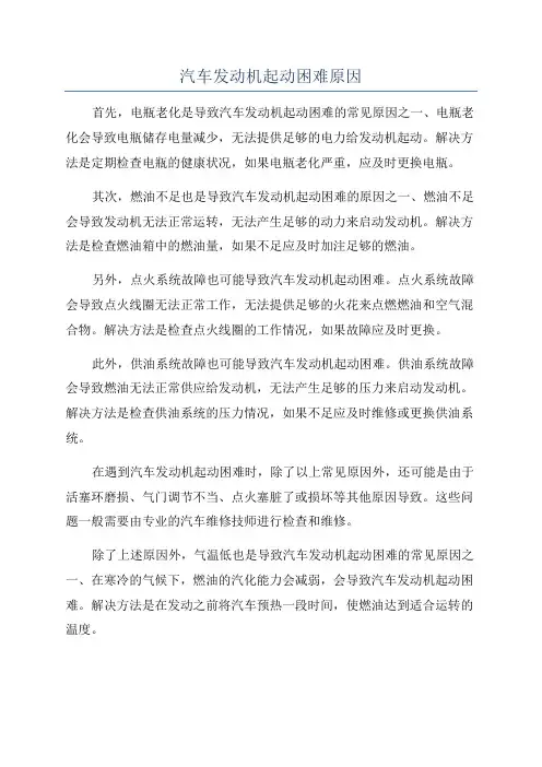 汽车发动机起动困难原因