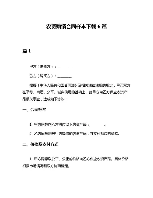 农资购销合同样本下载6篇