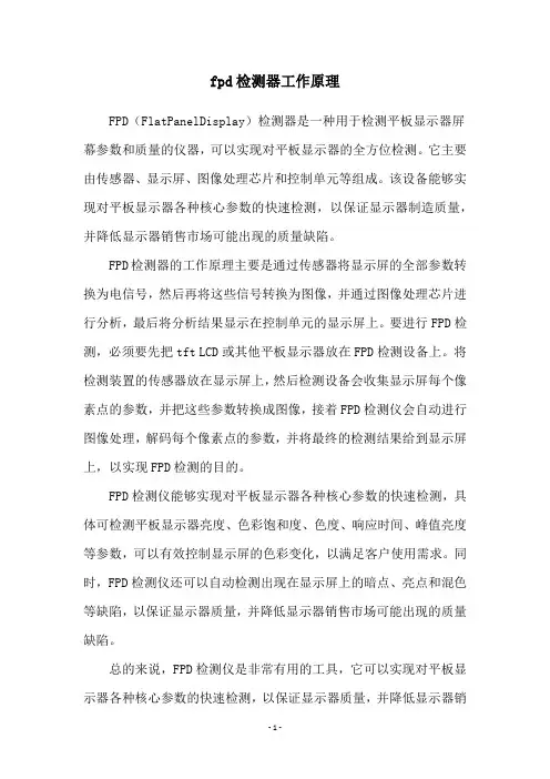 fpd检测器工作原理