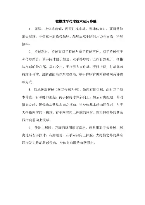 橄榄球平传球技术运用步骤