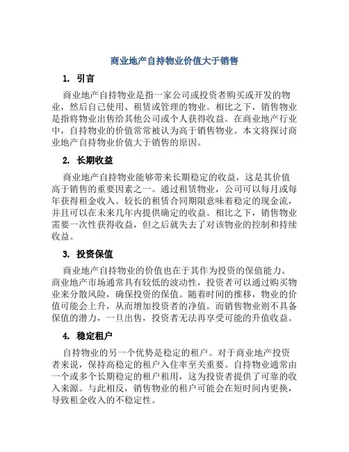 商业地产自持物业价值大于销售