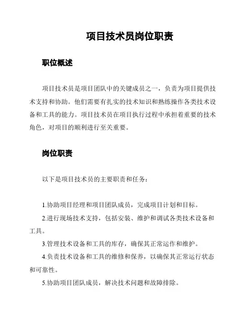 项目技术员岗位职责