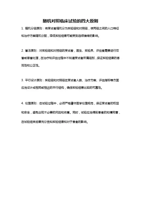 随机对照临床试验的四大原则
