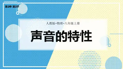 人教版物理八年级上册第2章第2节声音的特性