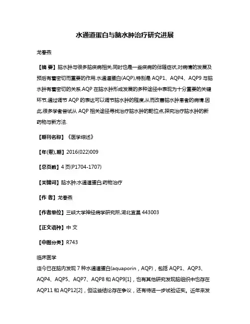 水通道蛋白与脑水肿治疗研究进展