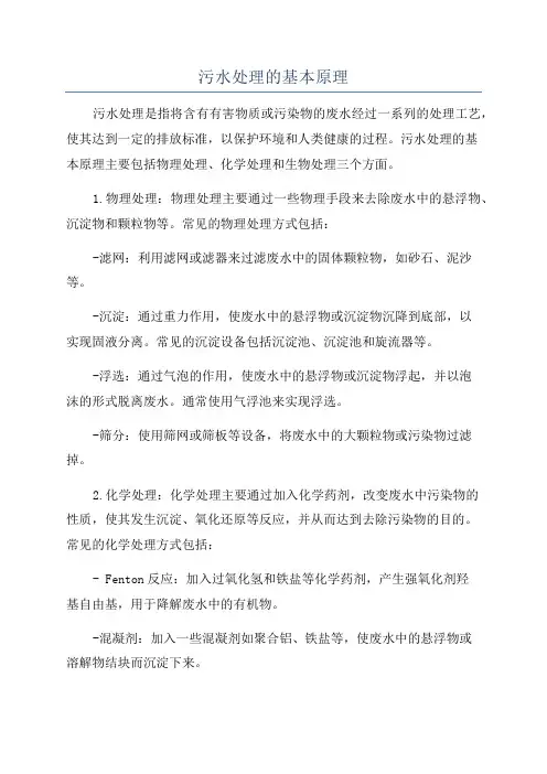 污水处理的基本原理