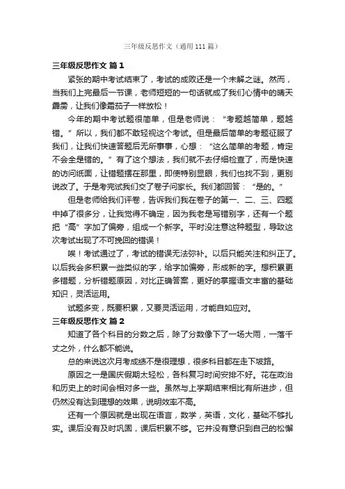 三年级反思作文（通用111篇）