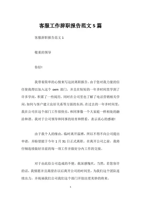 客服工作辞职报告范文5篇
