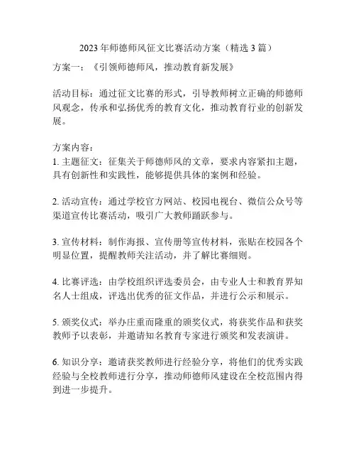 2023年师德师风征文比赛活动方案(精选3篇)