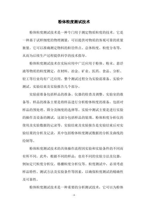 粉体粒度测试技术