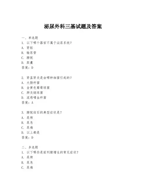 泌尿外科三基试题及答案