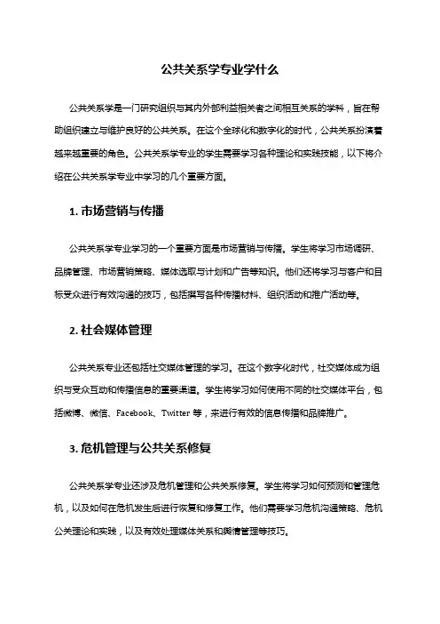 公共关系学专业学什么