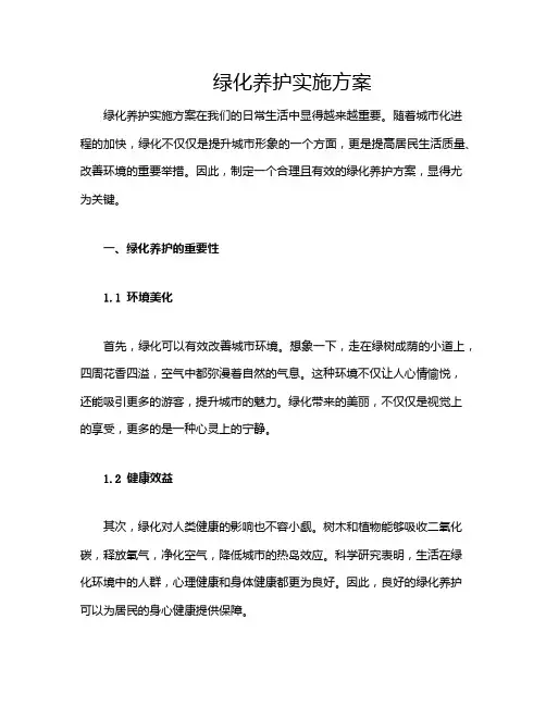 绿化养护实施方案