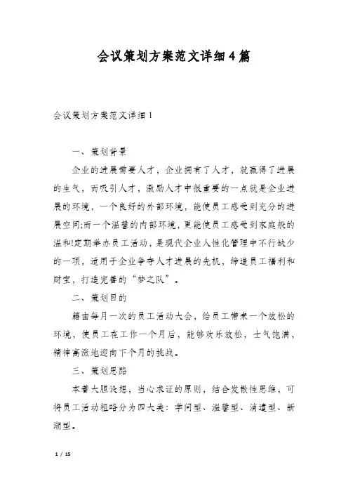 会议策划方案范文详细4篇