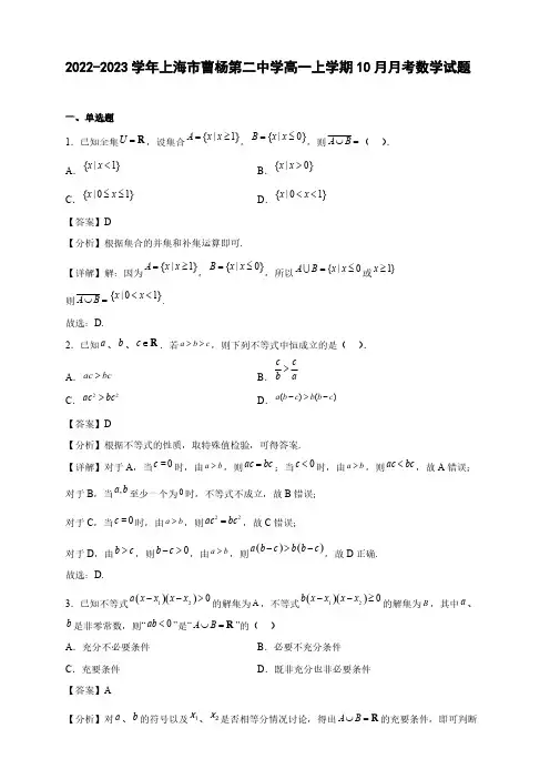 2022-2023学年上海市曹杨高一年级上册学期10月月考数学试题【含答案】