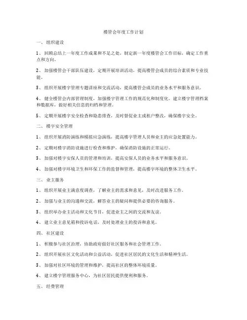 楼管会年度工作计划