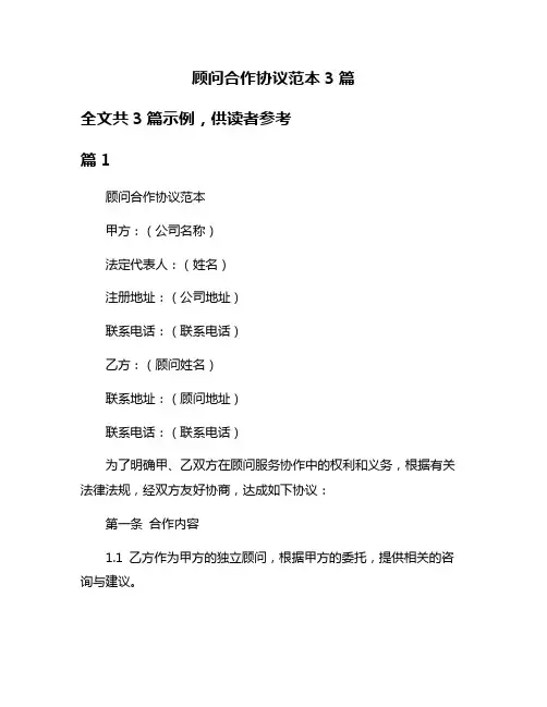 顾问合作协议范本3篇