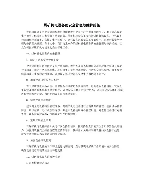 煤矿机电设备的安全管理与维护措施
