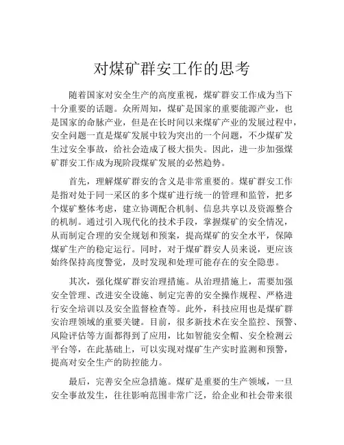 对煤矿群安工作的思考