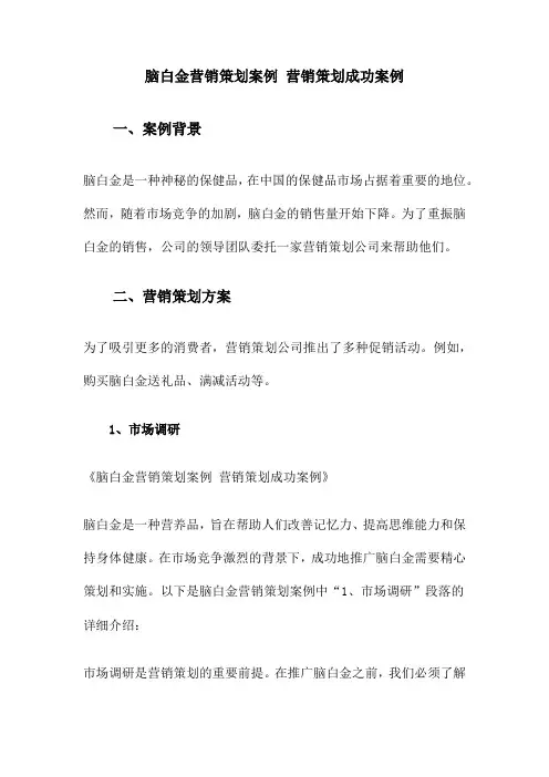 脑白金营销策划案例 营销策划成功案例