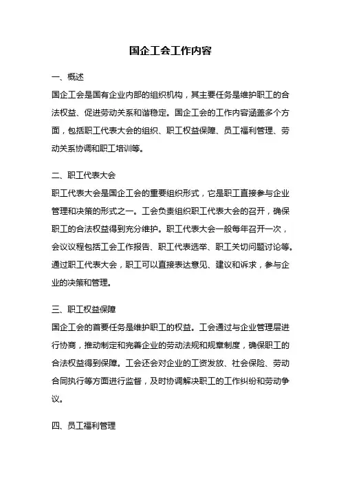 国企工会工作内容