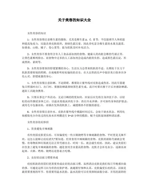 关于美容的知识大全