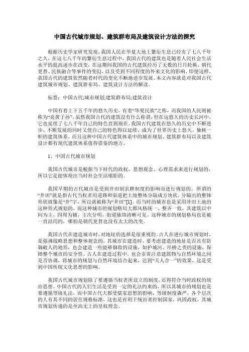 中国古代城市规划、建筑群布局及建筑设计方法的探究