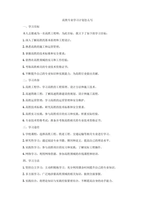 高铁专业学习计划怎么写