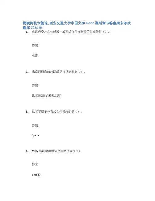 物联网技术概论_西安交通大学中国大学mooc课后章节答案期末考试题库2023年