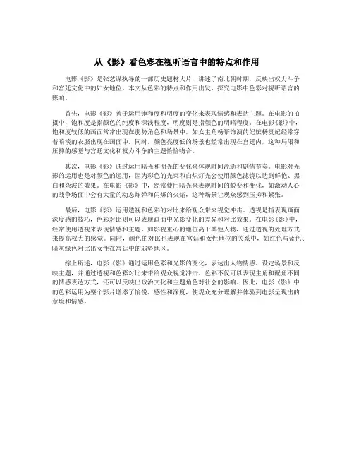 从《影》看色彩在视听语言中的特点和作用