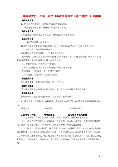湖南省安仁一中高一语文《李清照词两首(第二课时)》导学案