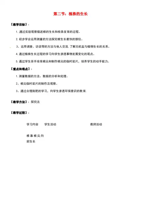 七年级生物上册第三单元第二章第二节植株的生长教案新人教版