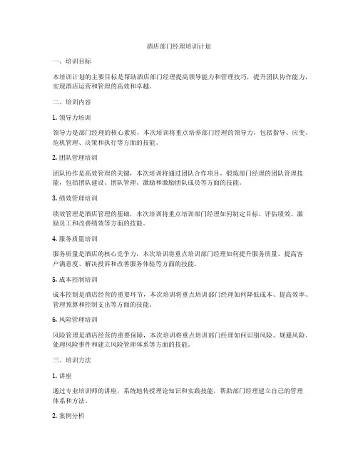 酒店部门经理培训计划