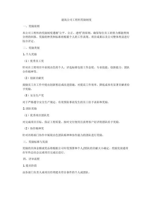 建筑公司工程科奖励制度