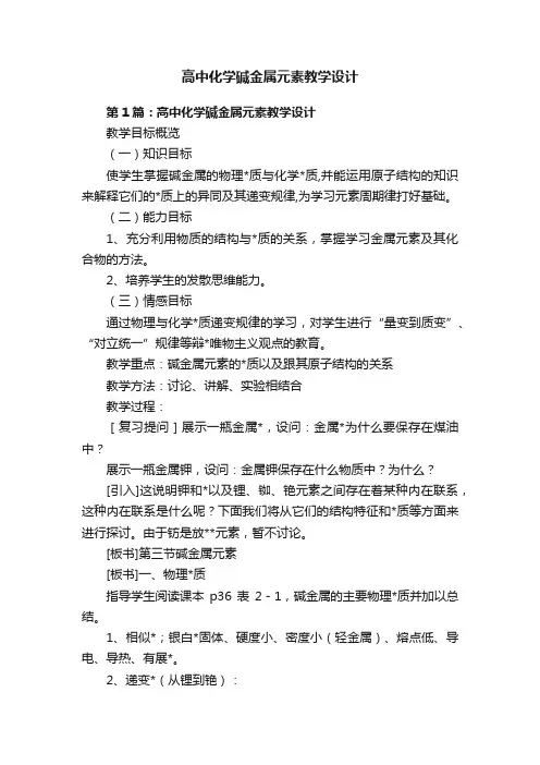 高中化学碱金属元素教学设计
