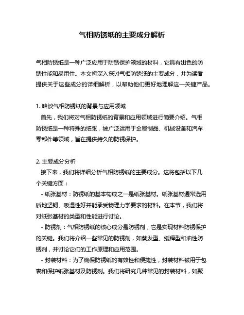 气相防锈纸的主要成分解析
