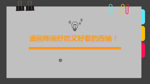 2024年6-8岁《油画棒画好吃又好看的西柚!》-美术课件