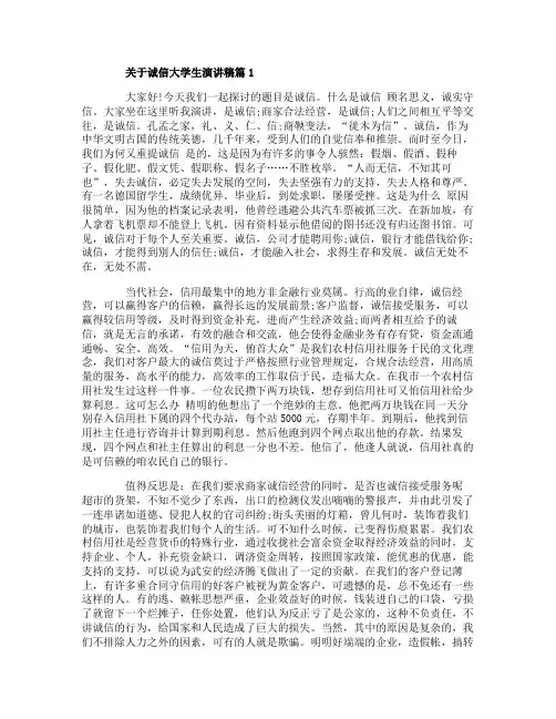 关于诚信大学生演讲稿范文5篇